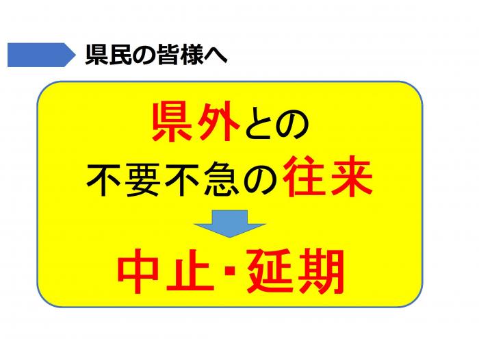 県外との不要不急の往来は中止・延期