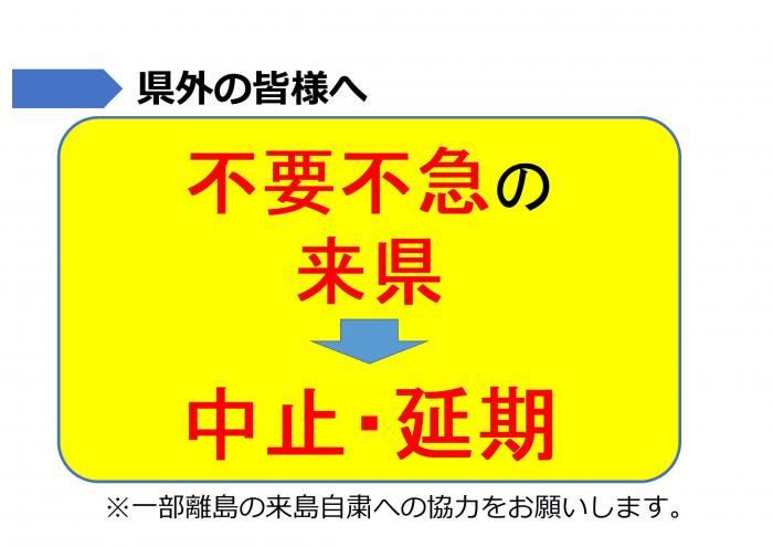 不要不急の来県は中止・延期