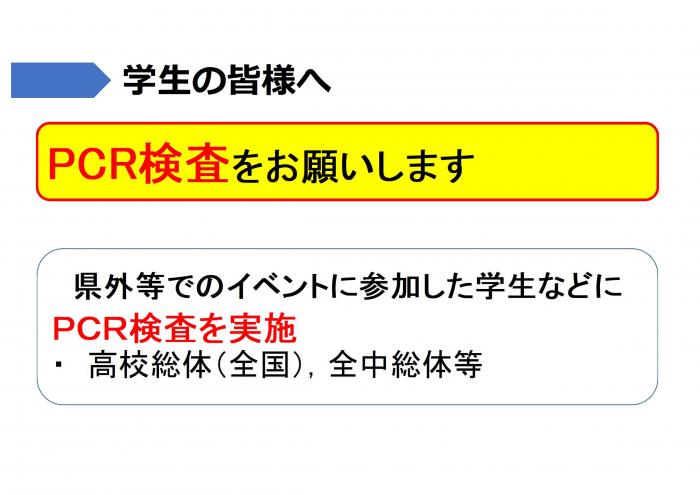 学生の皆さまへ：PCR検査をお願いします