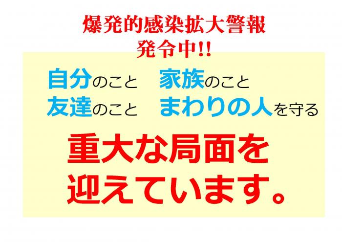 爆発的感染拡大警報発令中