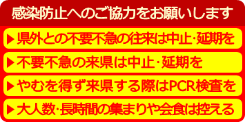 感染防止へのご協力をお願いします