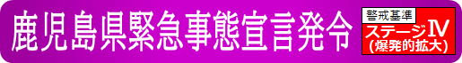 鹿児島県緊急事態宣言発令