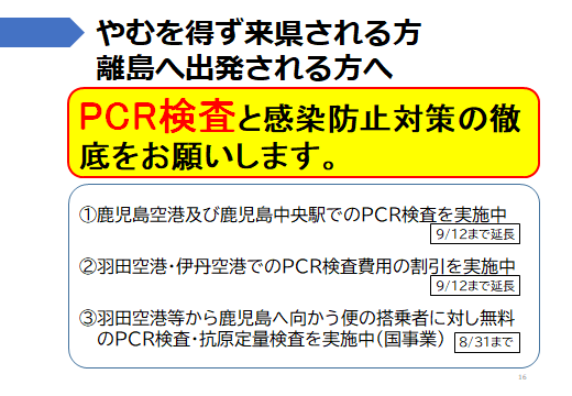 16ページ：やむを得ず来県する方はPCR検査受検を