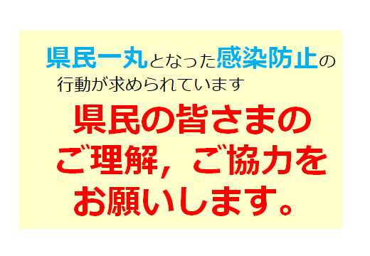 20ページ：県民の皆さまのご理解，ご協力をお願いします