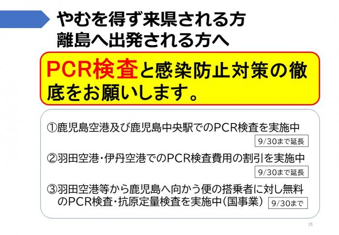 やむを得ず来県される方：PCR検査と感染防止対策の徹底を