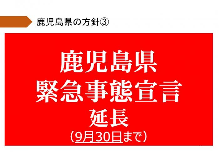 9月30日まで鹿児島県緊急事態宣言延長