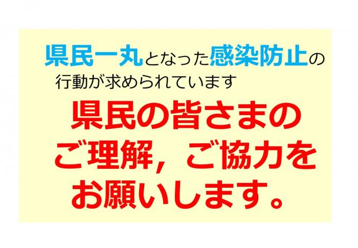 県民一丸となった感染防止の行動が求められています