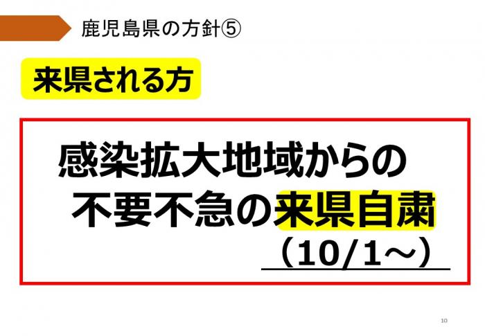 来県される方へ：感染拡大地域からの不要不急の来県自粛