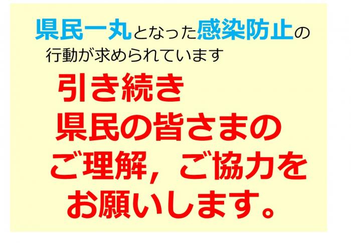 引き続き，県民の皆さまのご理解，ご協力をお願いします