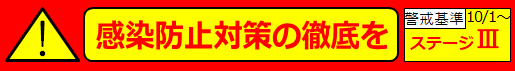 10月1日からステージ3，感染防止対策の徹底を