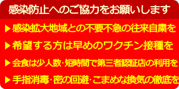 感染防止へのご協力をお願いします