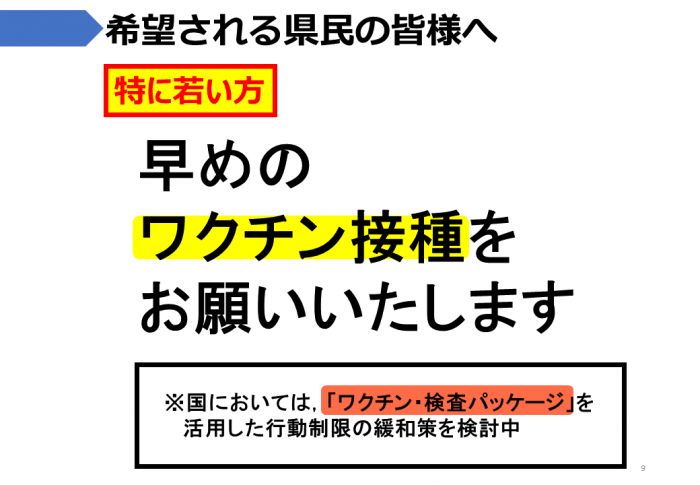 県民の皆さま：希望される方は早めのワクチン接種をお願いします