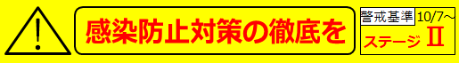 10月7日からステージ2に