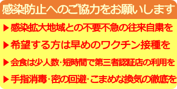 感染防止へのご協力をお願いします