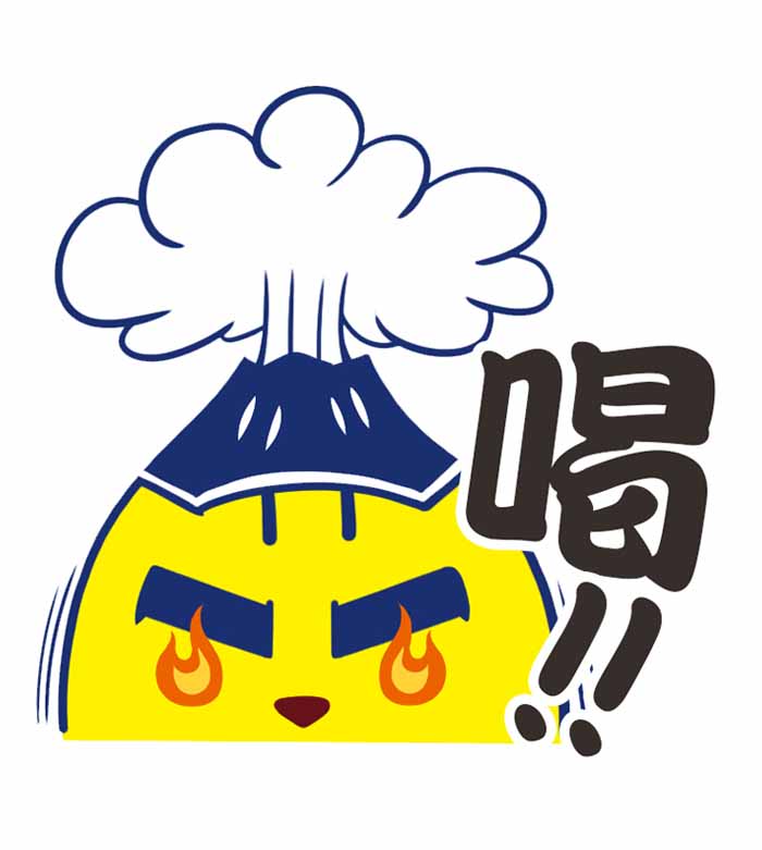 喝！