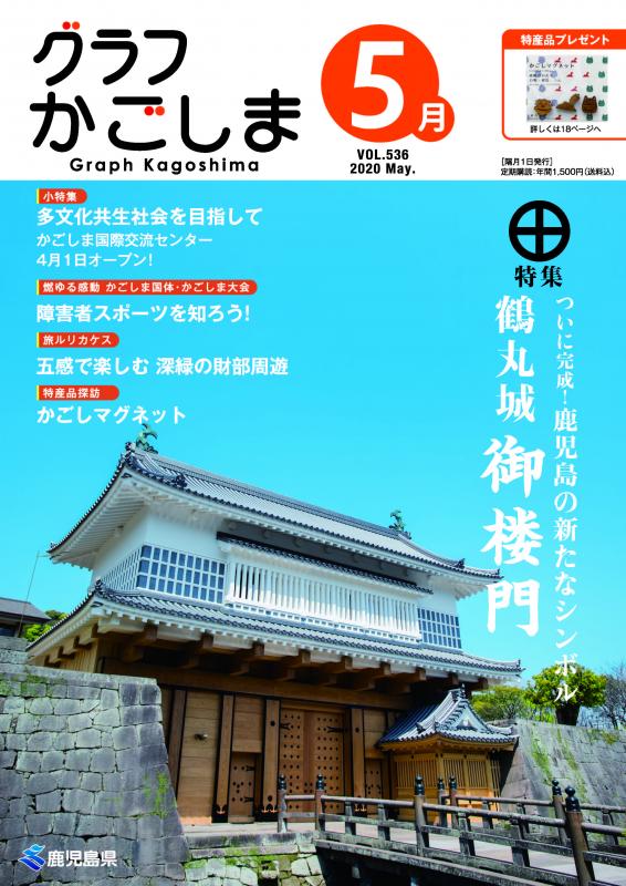 グラフかごしま2020.5月号