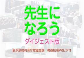 先生になろうダイジェスト版 鹿児島県教育庁教職員課教育採用PRビデオ