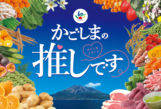 かごしまの推しです。かごしまブランド