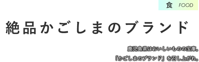 食　絶品かごしまのブランド　鹿児島県はおいしいものの宝庫。「かごしまのブランド」を召し上がれ。