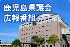 鹿児島県議会広報番組