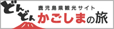 鹿児島県観光サイト どんどんかごしまの旅