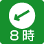 主な出入り口からの北のほうがくは8時です