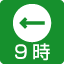 主な出入り口からの北のほうがくは9時です