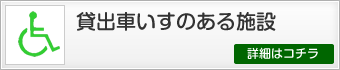 貸出車いすのある施設