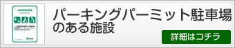 パーキングミット駐車場のある施設