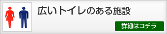 広いトイレのある施設