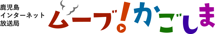 鹿児島インターネット放送局　ムーブ！鹿児島