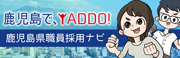 鹿児島で、YADDO! 鹿児島県職員採用ナビ